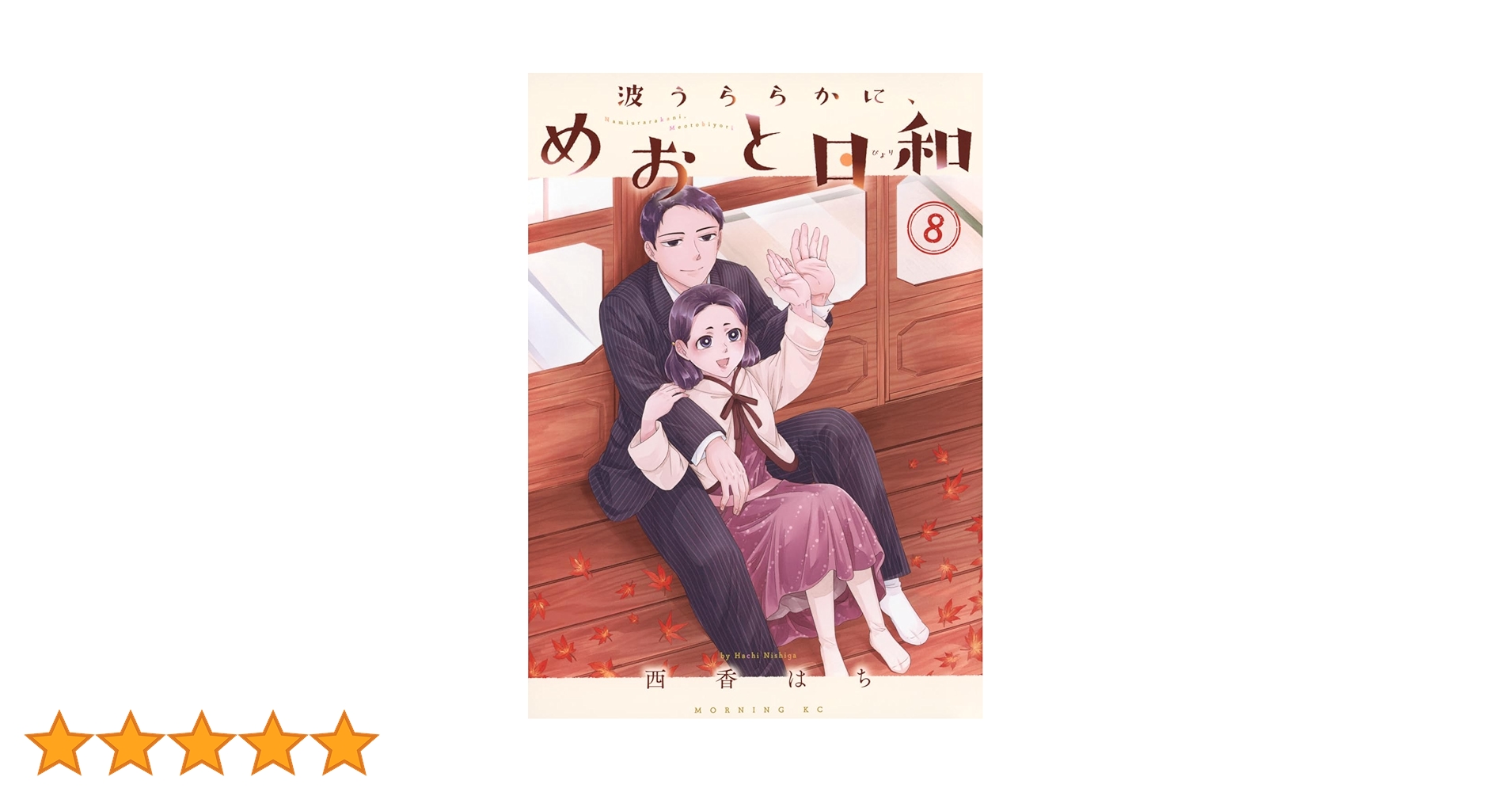 Amazon.co.jp: 波うららかに、めおと日和(8) (モーニング KC